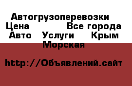 Автогрузоперевозки › Цена ­ 1 000 - Все города Авто » Услуги   . Крым,Морская